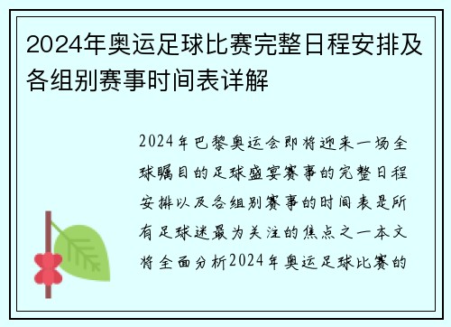 2024年奥运足球比赛完整日程安排及各组别赛事时间表详解