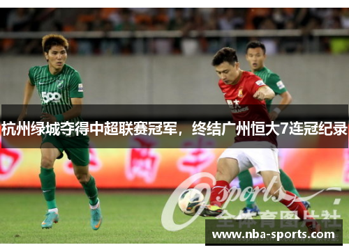 杭州绿城夺得中超联赛冠军，终结广州恒大7连冠纪录
