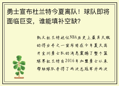勇士宣布杜兰特今夏离队！球队即将面临巨变，谁能填补空缺？