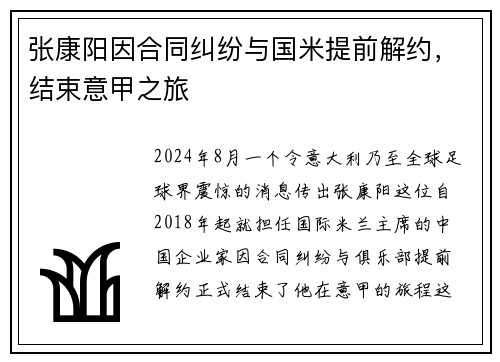 张康阳因合同纠纷与国米提前解约，结束意甲之旅