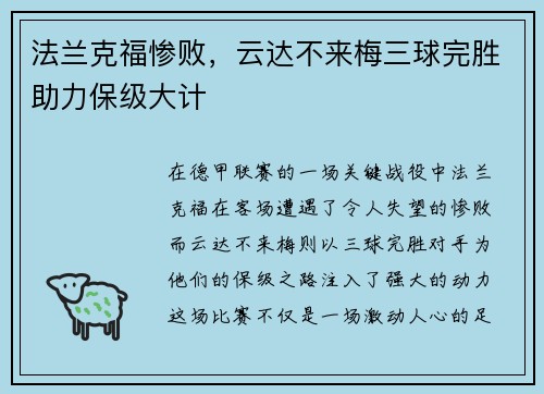 法兰克福惨败，云达不来梅三球完胜助力保级大计