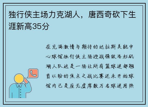 独行侠主场力克湖人，唐西奇砍下生涯新高35分