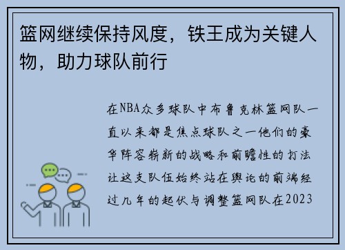 篮网继续保持风度，铁王成为关键人物，助力球队前行