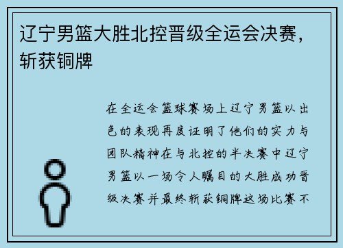 辽宁男篮大胜北控晋级全运会决赛，斩获铜牌