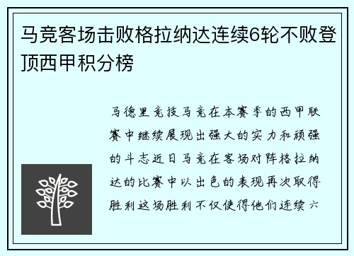马竞客场击败格拉纳达连续6轮不败登顶西甲积分榜