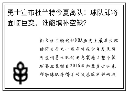 勇士宣布杜兰特今夏离队！球队即将面临巨变，谁能填补空缺？
