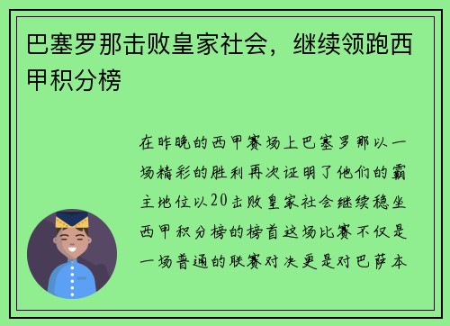 巴塞罗那击败皇家社会，继续领跑西甲积分榜
