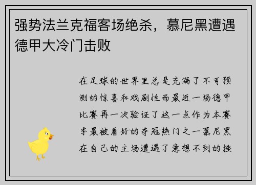 强势法兰克福客场绝杀，慕尼黑遭遇德甲大冷门击败