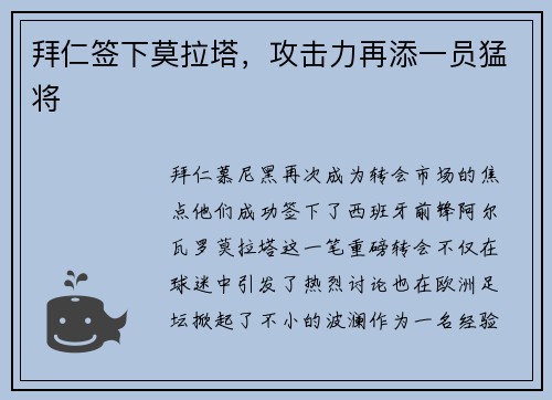 拜仁签下莫拉塔，攻击力再添一员猛将