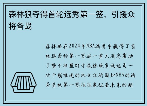 森林狼夺得首轮选秀第一签，引援众将备战