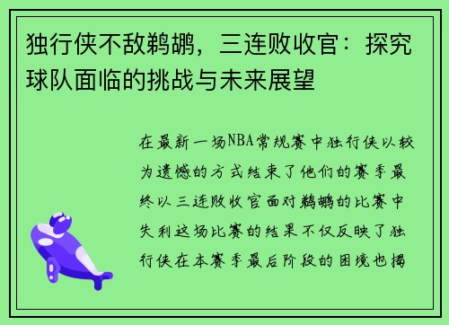 独行侠不敌鹈鹕，三连败收官：探究球队面临的挑战与未来展望