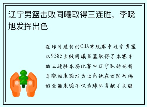辽宁男篮击败同曦取得三连胜，李晓旭发挥出色