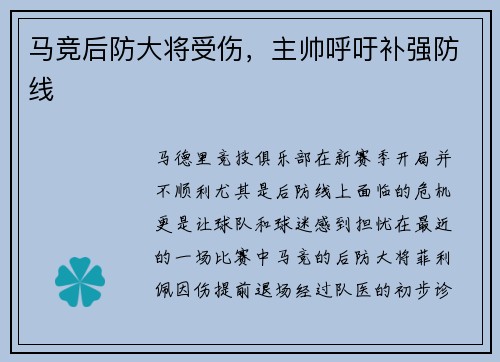 马竞后防大将受伤，主帅呼吁补强防线