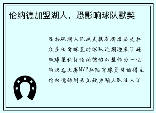 伦纳德加盟湖人，恐影响球队默契