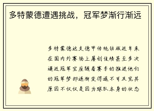 多特蒙德遭遇挑战，冠军梦渐行渐远