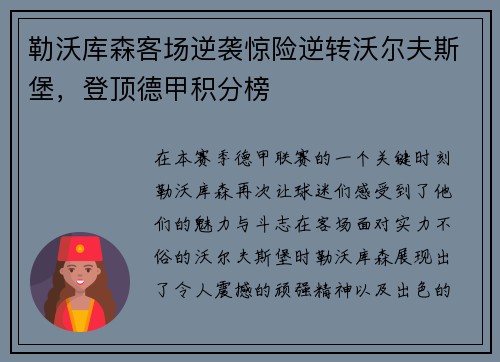 勒沃库森客场逆袭惊险逆转沃尔夫斯堡，登顶德甲积分榜