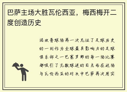 巴萨主场大胜瓦伦西亚，梅西梅开二度创造历史