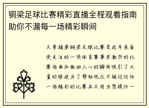 铜梁足球比赛精彩直播全程观看指南助你不漏每一场精彩瞬间